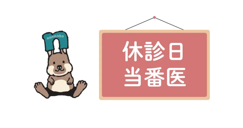 休診日当番医