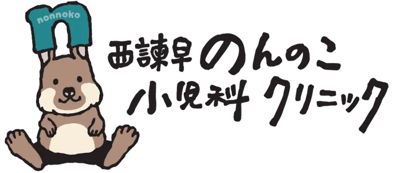 西諫早のんのこ小児科クリニック